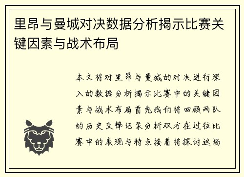 里昂与曼城对决数据分析揭示比赛关键因素与战术布局