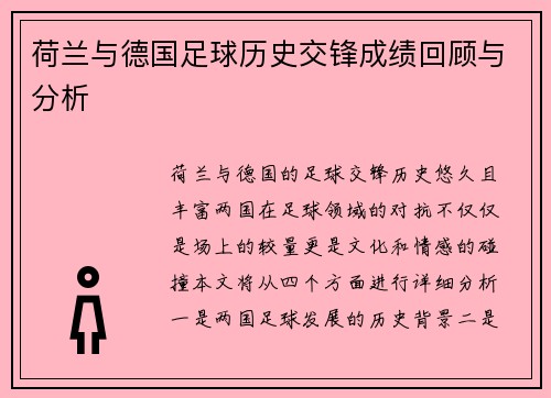 荷兰与德国足球历史交锋成绩回顾与分析