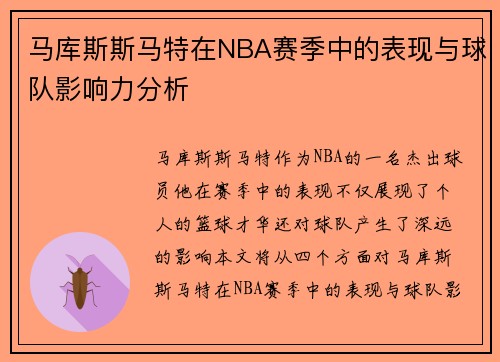 马库斯斯马特在NBA赛季中的表现与球队影响力分析