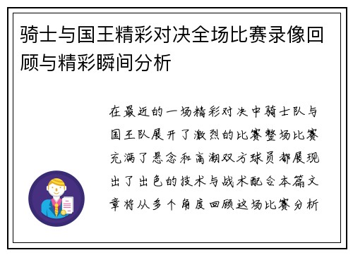 骑士与国王精彩对决全场比赛录像回顾与精彩瞬间分析